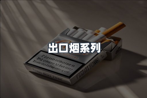出口烟系列
